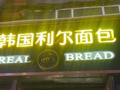 -韩国利尔面包(桂林路店)