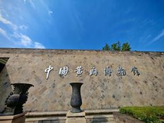 -中国黄酒博物馆