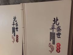 -北平盛世·新京菜·北京烤鸭(劲松·双井店)