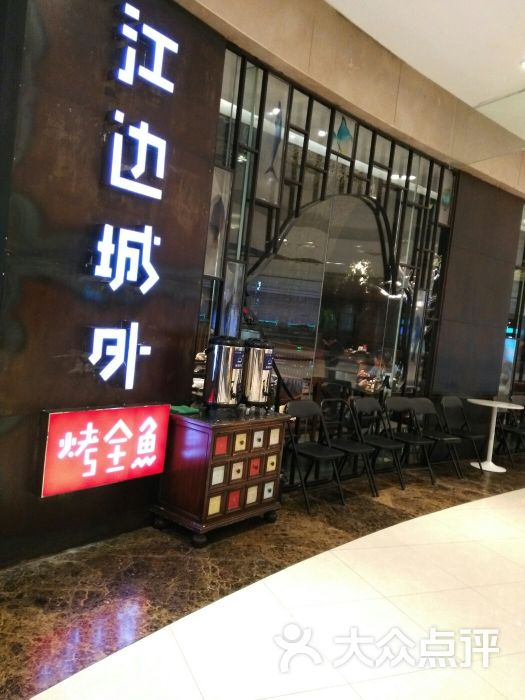 江边城外烤全鱼(圆融星座店)的点评