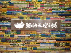 -猫的天空之城概念书店(印象城购物中心店)