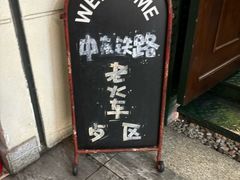 -老厨家(中央大街西七道街店)