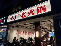 -马厂老火锅(胜太路店)