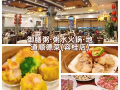 -御膳粥·牛乳粥底火锅·地道顺德菜(容桂店)