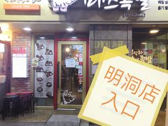 -Myth猪蹄(明洞店)
