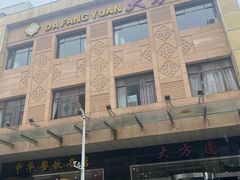 -大方圆酒楼(西门大街店)