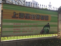 -上海昆虫博物馆