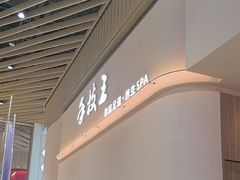 -手技王·影院足道·SPA(深圳之眼店)
