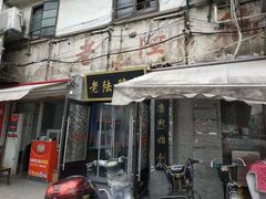 门面-老陆稿荐(西中市店)