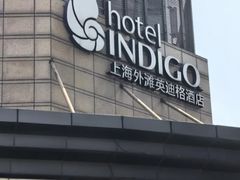 -上海外滩英迪格酒店