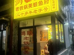 -鸿顺老铁锅美蛙鱼府(解放碑店)