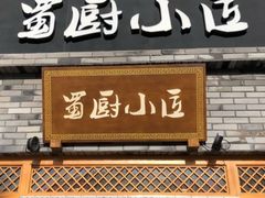 -蜀厨小匠(蒲江店)