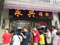 门面-永兴烧腊