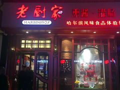 门面-老厨家(友谊路总店)