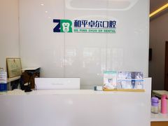 -和平卓尔口腔·矫正种植中心