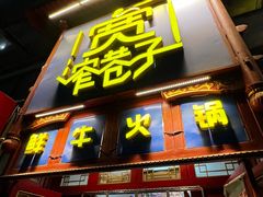 -宽窄巷子鲜牛火锅(北京首店)