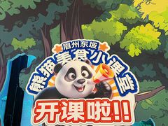 -眉州东坡·熊猫主题餐厅(枫蓝店)