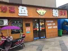门面-长沙锅小小鱼粉(蓝色港湾店)
