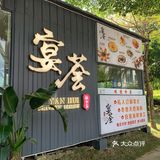 难吃+环境一般+快餐式服务=宴荟