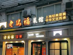 -老瑞福上海菜(人民广场店)