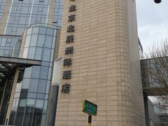 -北京北辰洲际酒店