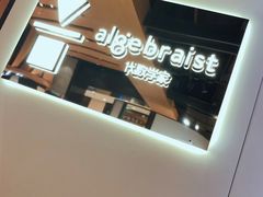 -代数学家algebraist(诚品店)