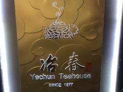 -冶春茶社(官园桥店)