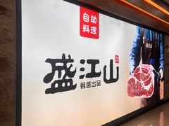 -韩盛·盛江山自助料理(沈辽路万达店)