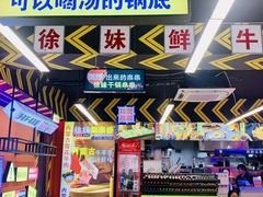 -徐妹串串香(春熙路店)