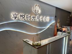 -喜孕时光月子中心(北大妇儿东侧店)