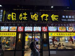 -姐妹鸭仔饭店(湾南路店)