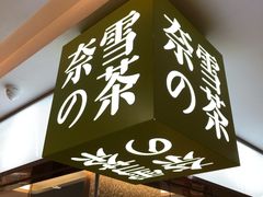 门面-奈雪的茶(天河城店)