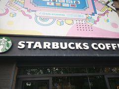 -星巴克臻选(西安钟楼店)