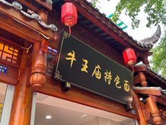 -牛王庙特色面(杏苑公寓店)