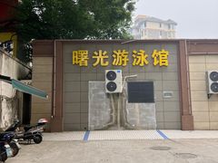 -山道健身游泳舞蹈(曙光店)