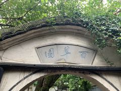 -绍兴鲁迅故里·沈园景区