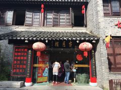 -留芳·文旅古月楼(老街店)