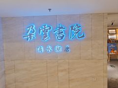 -朵云书院(滴水湖店)
