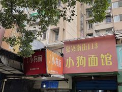 -小狗面馆(复兴店)