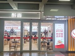 -醉面(西直门凯德茂店)
