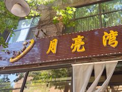 -晚归月亮湾私家菜(临邑路店)