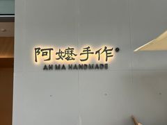 -阿嬷手作(成都万象城店)