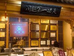 -安泰楼·佛跳墙创始人·传统闽味早茶·酒楼(三坊七巷闽菜地标店)