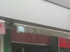 门面-彭浦小玲炸鸡腿(延长路上海大学店)