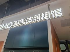 -海马体照相馆(深圳万象天地店)