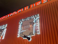 -崔解放·朝韩大排档(虹悦城店)