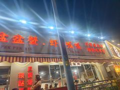 -辣螃铠盆盆蟹大排档(总店)