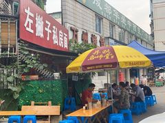 门面-左撇子私房面