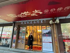-西塔老太太泥炉烤肉(双井店)