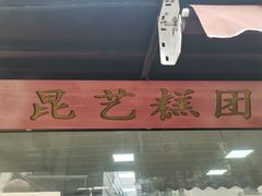 -昆艺糕团